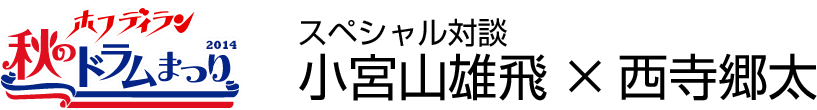 ホフディラン　秋のドラムまつり2014　スペシャル対談 第二弾　小宮山雄飛×西寺郷太