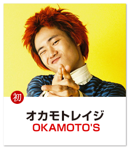 オカモトレイジ OKAMOTO'S