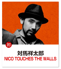 対馬祥太郎(NICO TOUCHES THE WALLS)