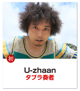 U-zhaan タブラ奏者