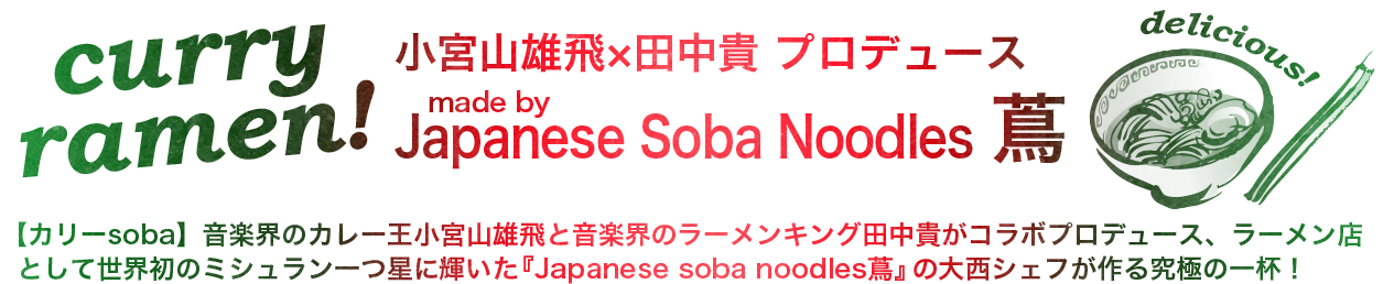 【カレーラーメン】小宮山雄飛×田中貴 スペシャルコラボ made in Japanese soba noodles 蔦