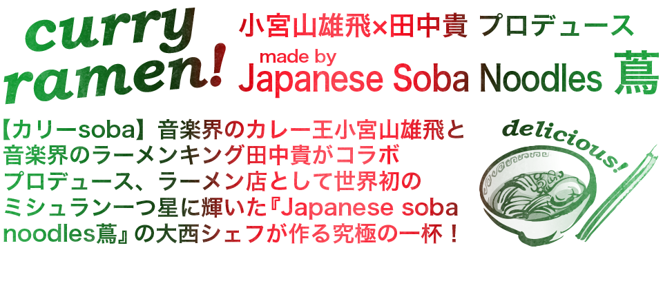 【カレーラーメン】小宮山雄飛×田中貴 スペシャルコラボ made in Japanese soba noodles 蔦