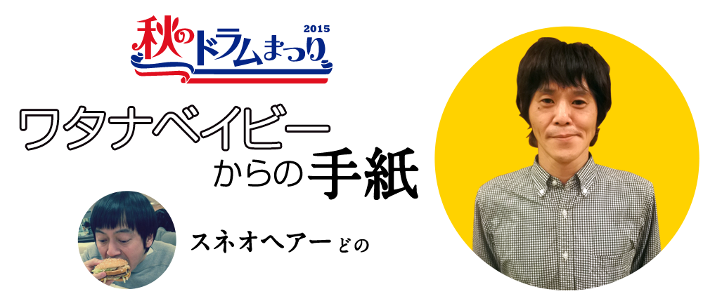 ワタナベイビーから出演者の皆様へ