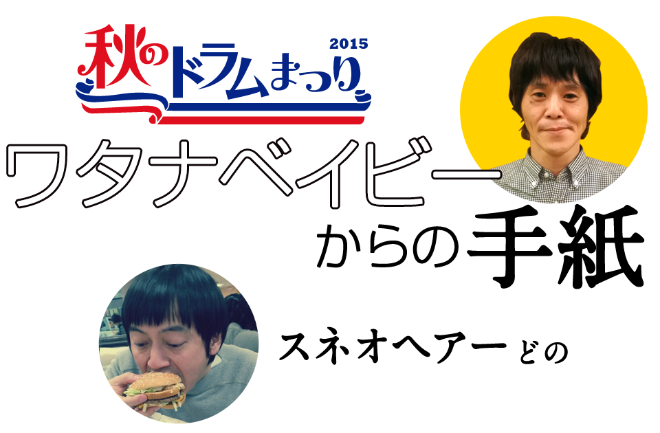 ワタナベイビーから出演者の皆様へ