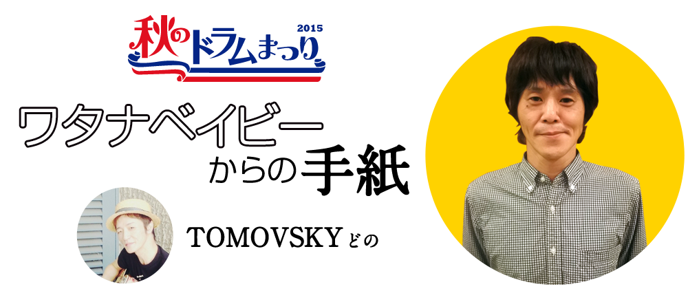 ワタナベイビーから出演者の皆様へ