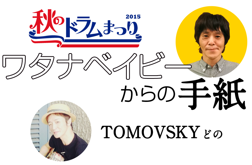 ワタナベイビーから出演者の皆様へ