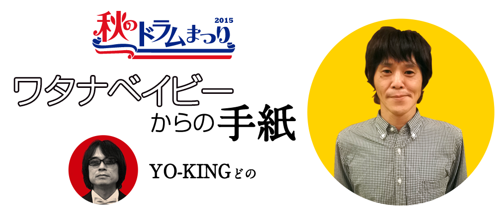 ワタナベイビーから出演者の皆様へ