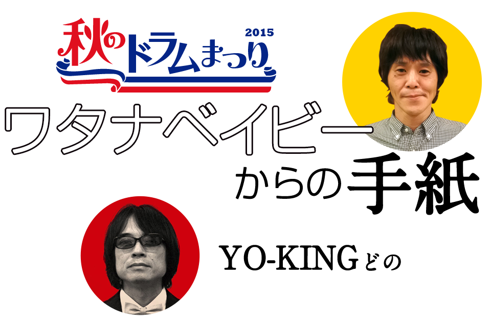 ワタナベイビーから出演者の皆様へ