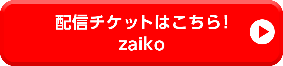 アーカイブチケットはこちら!streaming+