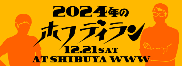 2024年のホフディラン