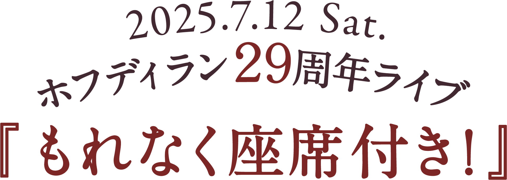 2025.7.12（土）ホフディラン２９周年ライブ『もれなく座席付き！』