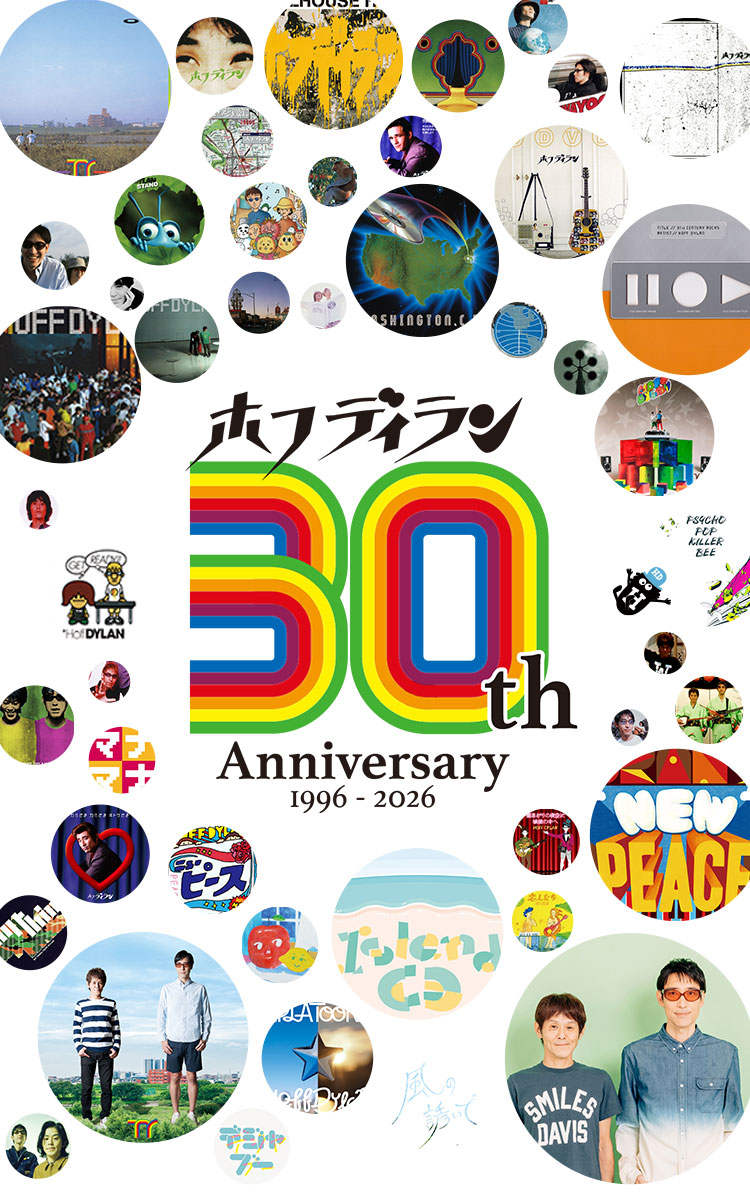 ホフディラン30周年記念！