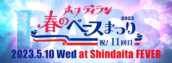 ベースまつり2023
