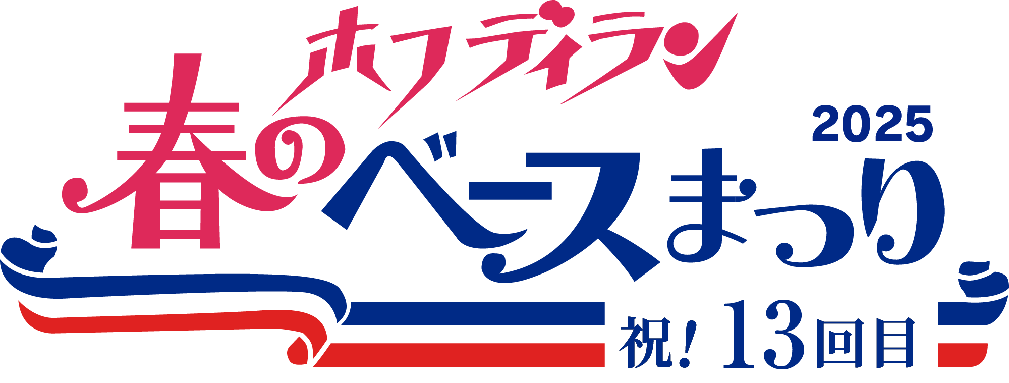 ホフディラン　春のベースまつり　2025