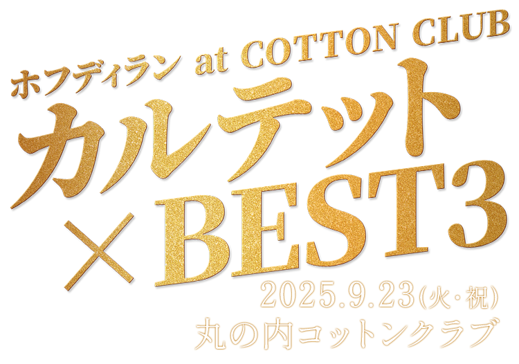 ホフディラン at COTTON CLUB　「カルテット× BEST3」2025.9.23(火・祝) 丸の内コットンクラブ