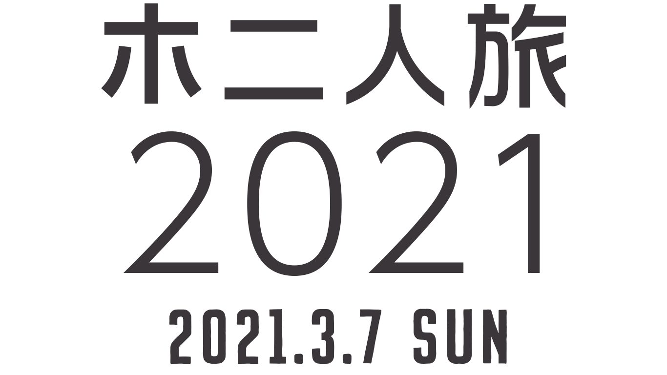 ホ二人旅2021 2021.3.7（日）