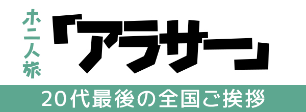 ホ二人旅「アラサー」
