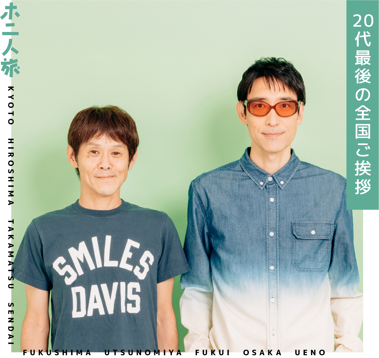 ホ二人旅「アラサー」20代最後の全国ご挨拶