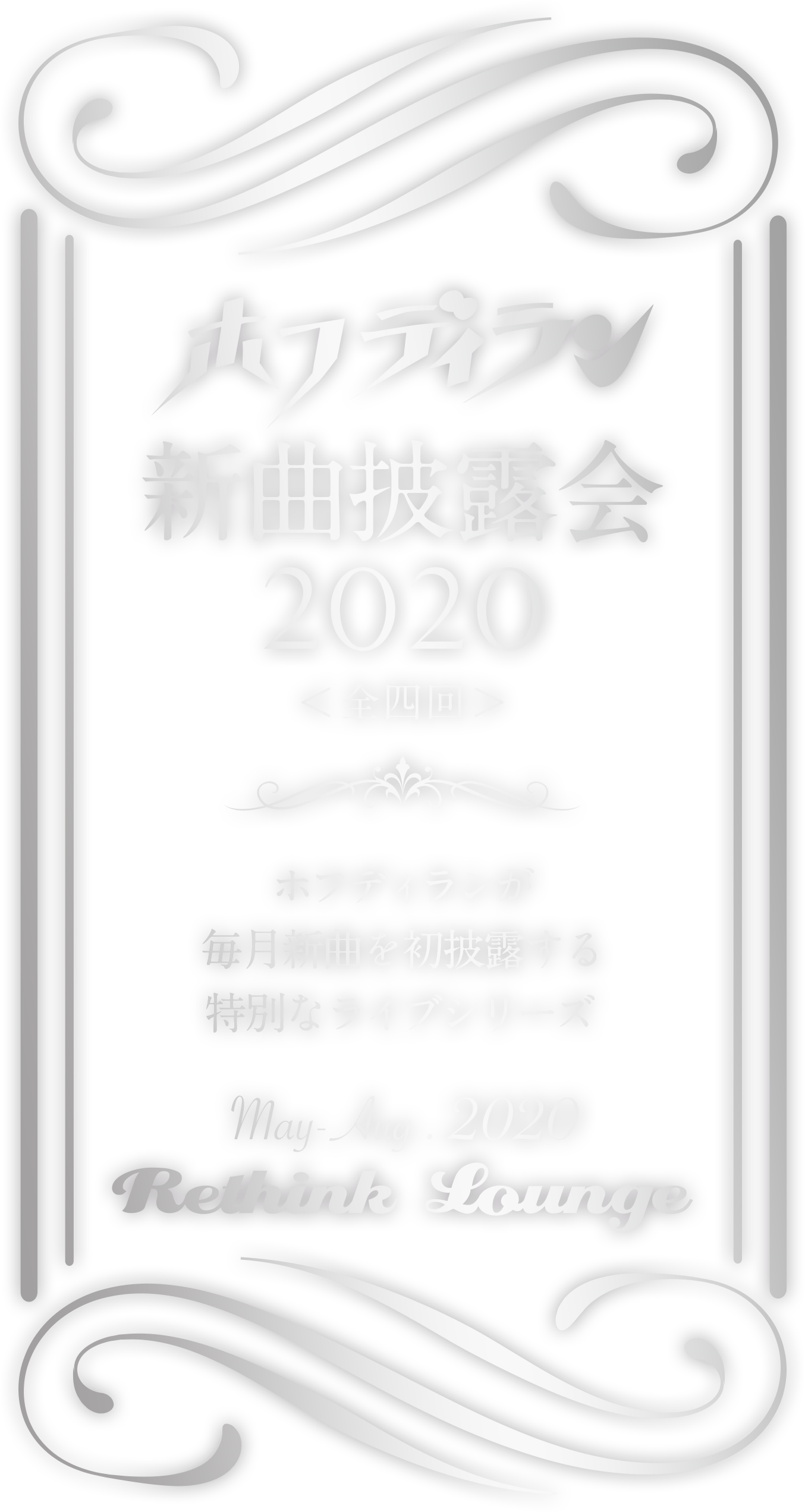 ホフディラン 新曲発表会2020＜全四回＞　ホフディランが毎月新曲を初披露する特別なライブシリーズ。