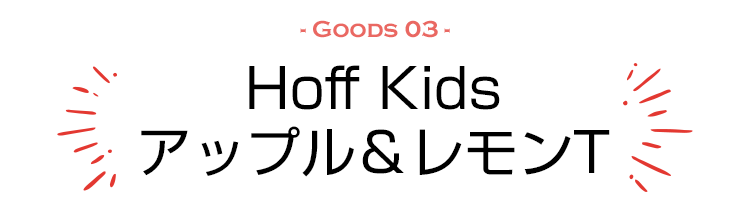 Hoff Kids アップル＆レモンT