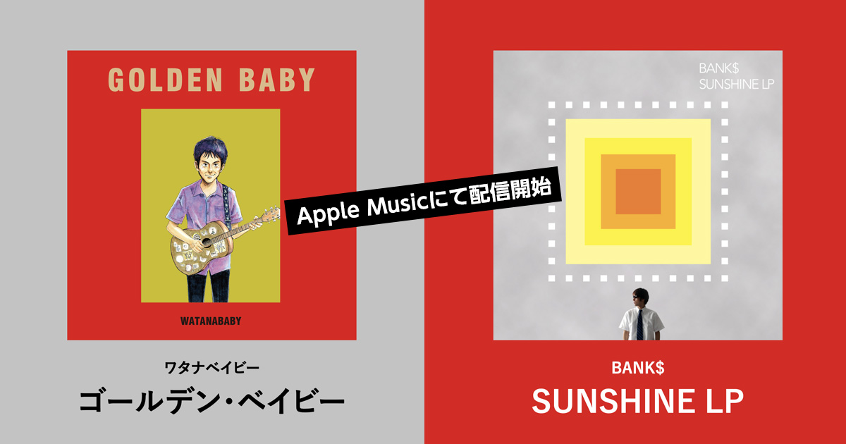 BANK$「SUNSHINE LP」/ ワタナベイビー「ゴールデン・ベイビー」